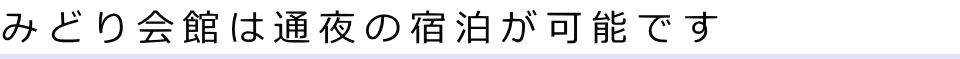 みどり会館は通夜の宿泊が可能です