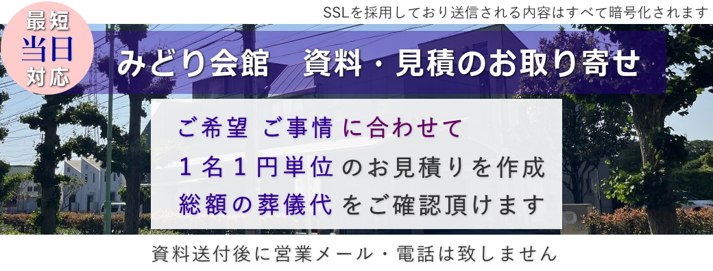 みどり会館　資料請求・問合せフォーム