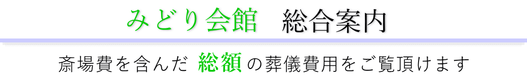 みどり会館　総合案内