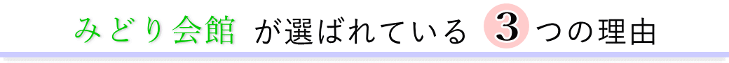 みどり会館が選ばれている3つの理由