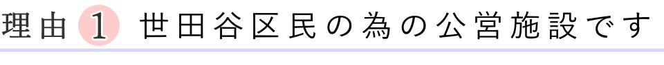 世田谷区民の為の公営施設です