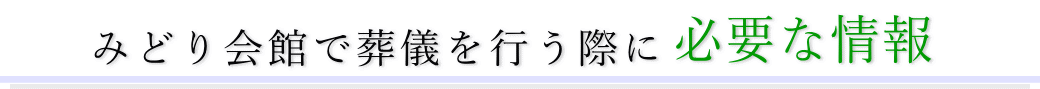 みどり会館で葬儀を行う際に必要な情報