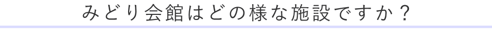 みどり会館はどの様な施設ですか？