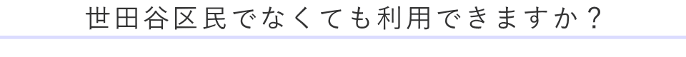 世田谷区民でなくても利用できますか？