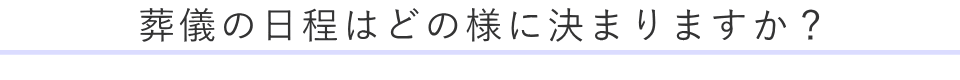 葬儀の日程はどの様に決まりますか