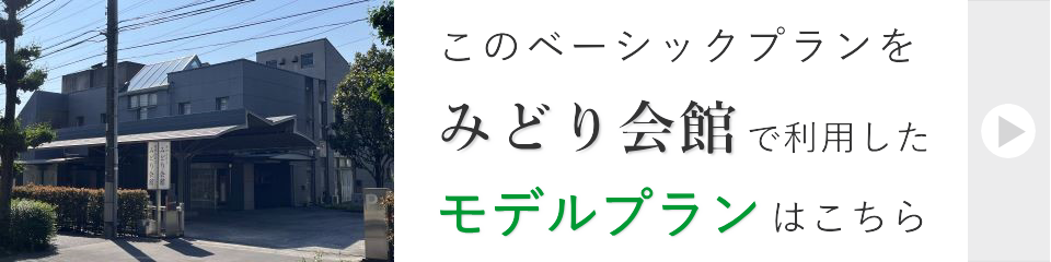 みどり会館で行う家族葬モデルプラン