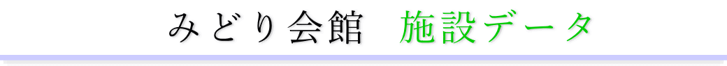 みどり会館　施設のご案内