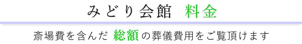 みどり会館　料金表（火葬料・式場費等）