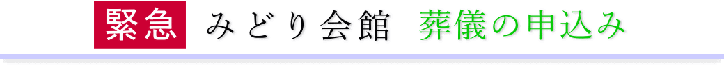 みどり会館　ご予約・お申込みについて