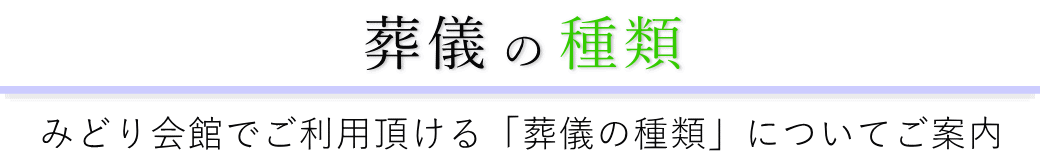 みどり会館で行う葬儀の形式一覧