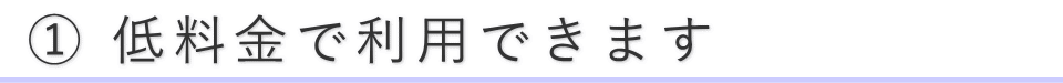 低料金で利用できます