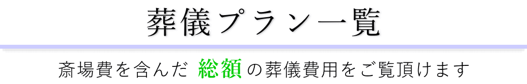 みどり会館で行うお葬式の費用