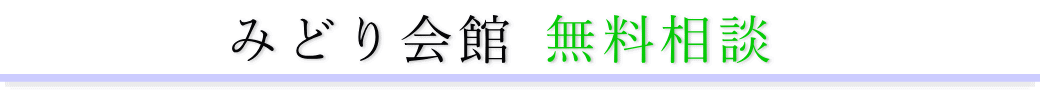 みどり会館　ご相談は無料です