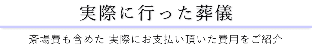 みどり会館で実際に行った葬儀