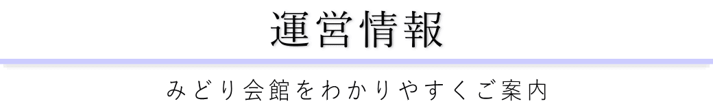 みどり会館をご案内している葬儀社が運営しています