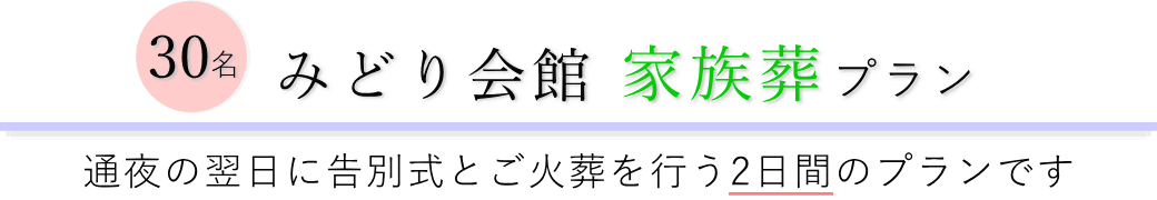 みどり会館で通夜の翌日に告別式とご火葬を行う家族葬30名プランのご提案