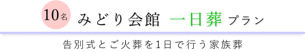 みどり会館で行う一日葬10名プランのご提案