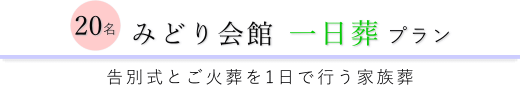 みどり会館で行う一日葬20名プランのご提案