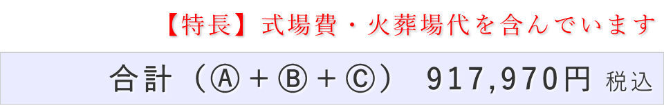 家族葬15名プランの葬儀費用合計