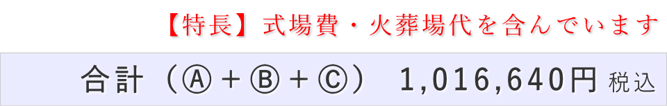 家族葬30名プランの葬儀費用合計