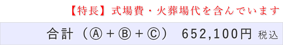 一日葬10名プランの葬儀費用合計