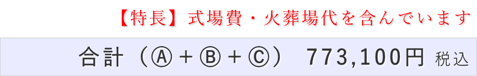 一日葬20名プランの葬儀費用合計